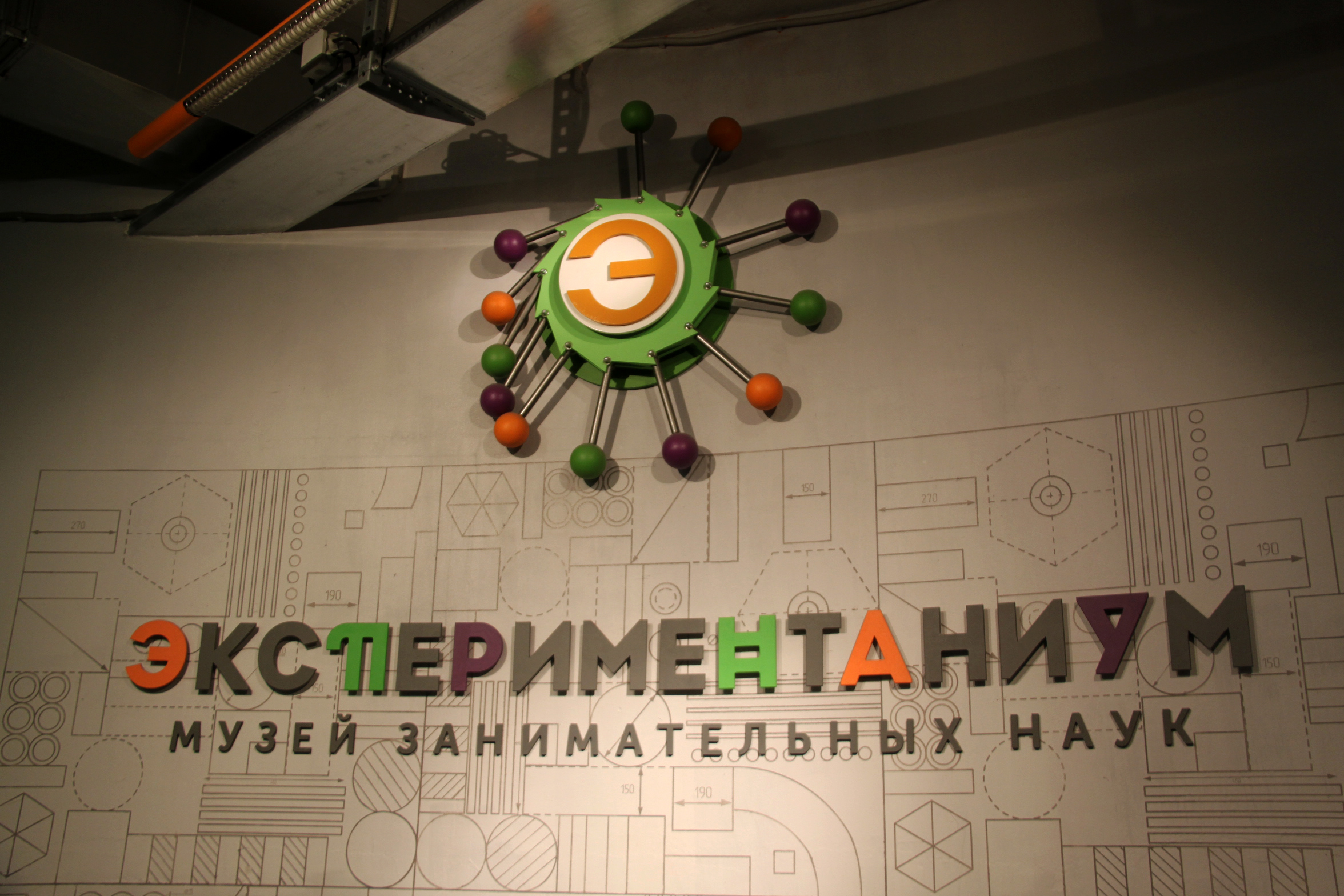 Экспериментаниум
